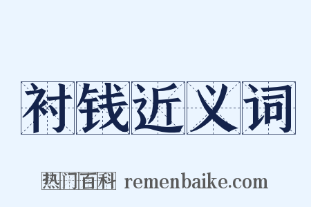 衬钱近义词是什么意思的图片